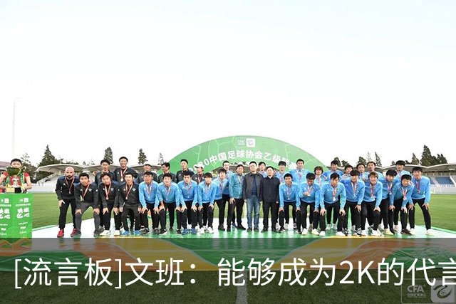 [流言板]文班：能够成为2K的代言人，对我来说简直是梦想成真
